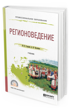 

Книга Регионоведение. Учебник для СПО