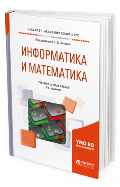 

Информатика и Математика 2-е Изд. пер. и Доп.. Учебник…