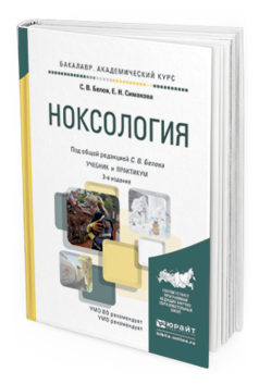 

Ноксология 3-е Изд. пер. и Доп.. Учебник и практикум…