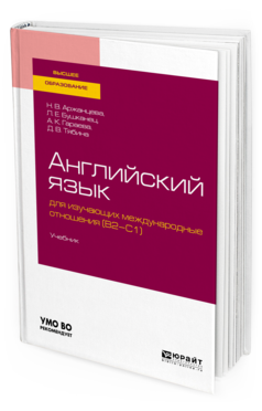 

Английский Язык для Изучающих Международные Отношения (B2-C1). Учебник для Вузов