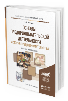 

Книга Основы предпринимательской Деятельност и История предпринимательства. Учебник…