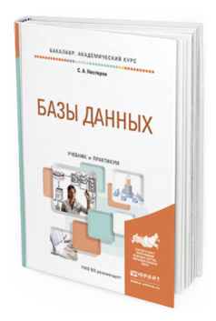 

Книга Базы Данных. Учебник и практикум для Академического Бакалавриата