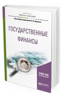 фото Государственные финансы. учебное пособие для академического бакалавриата юрайт