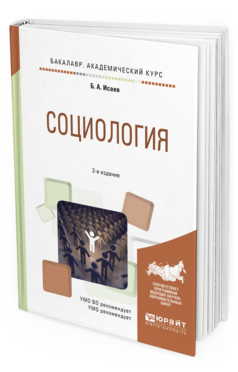 Социология 2-е Изд. Испр. и Доп.. Учебное пособие для Академического Бакалавриата