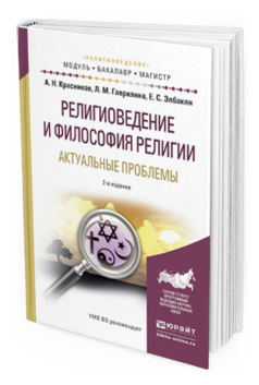 

Религиоведение и Философия Религи и Актуальные проблемы 2-е Изд.…