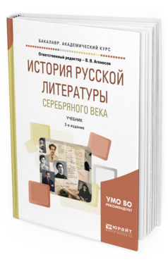 

История Русской литературы Серебряного Века 2-е Изд. Испр. и…