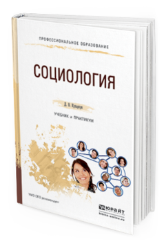

Социология. Учебник и практикум для СПО