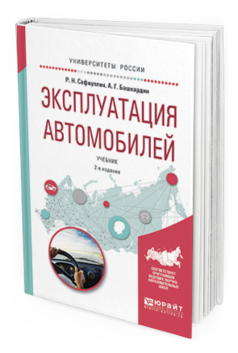 

Эксплуатация Автомобилей 2-е Изд. Испр. и Доп.. Учебник для Вузов