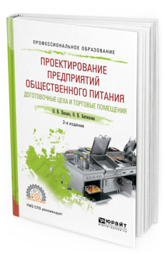 

Проектирование предприятий Общественного питания. Доготовочные Цеха и…