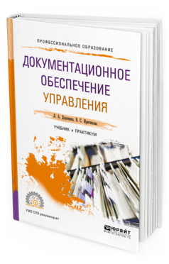 фото Документационное обеспечение управления. учебник и практикум для спо юрайт