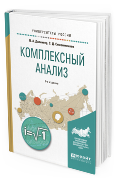 

Комплексный Анализ 2-е Изд. Испр. и Доп.. Учебное пособие для Вузов
