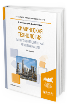 

Химическая технология: Многокомпонентная Ректификация 2-е
