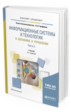 

Информационные Системы и технологи и В Экономике и Управлени…