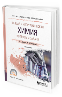 

Общая и Неорганическая Химия. Вопросы и Задач и 2-е…