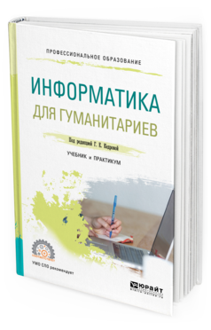 

Информатика для Гуманитариев. Учебник и практикум для СПО