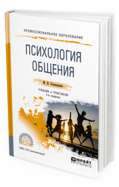 

Психология Общения 2-е Изд. Учебник и практикум для СПО