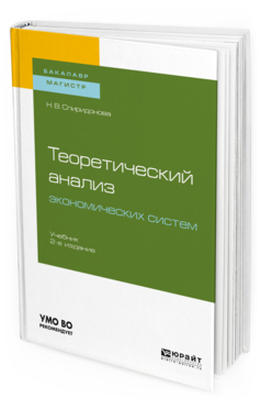 

Теоретический Анализ Экономических Систем 2-е Изд. Учебник для Бакалавр И..