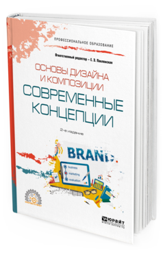 

Основы Дизайна и композиции: Современные концепци и 2-е Изд.…