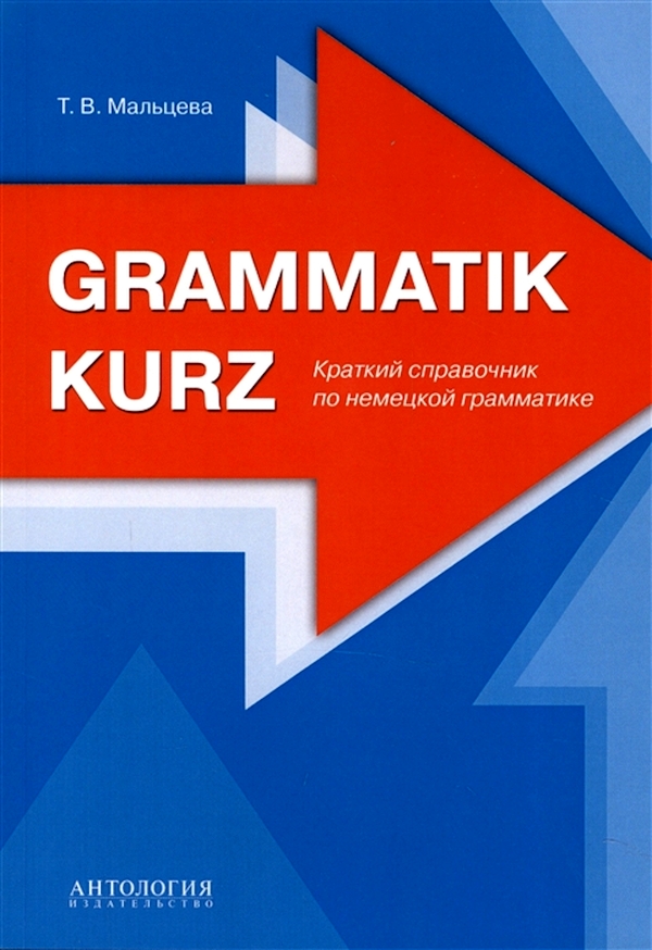 фото Мальцева. grammatik kurz. краткий справочник по немецкой грамматике антология