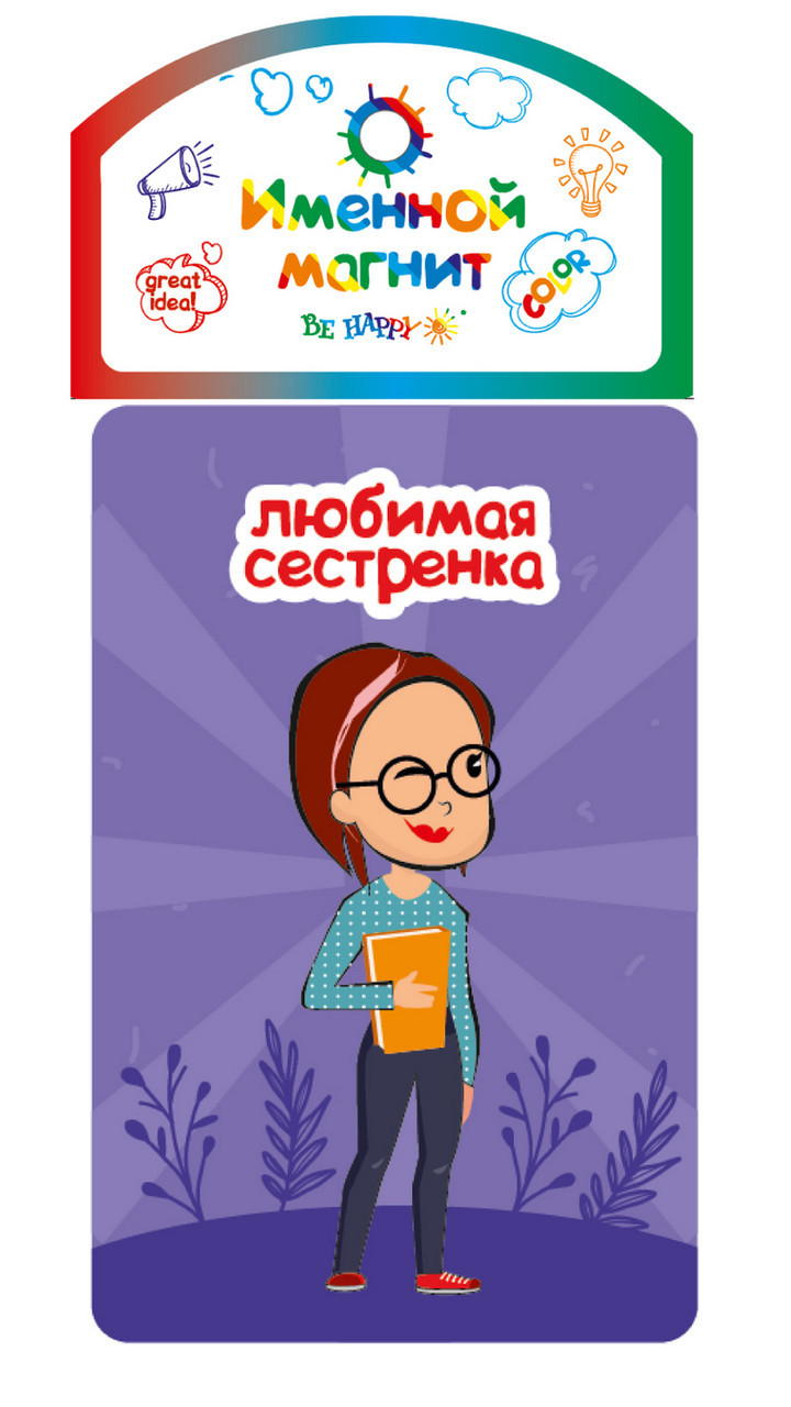 

Именной магнит Be Happy "Любимая сестренка"