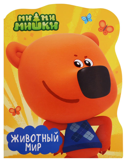 

Ми-Ми-Мишк и Животный Мир