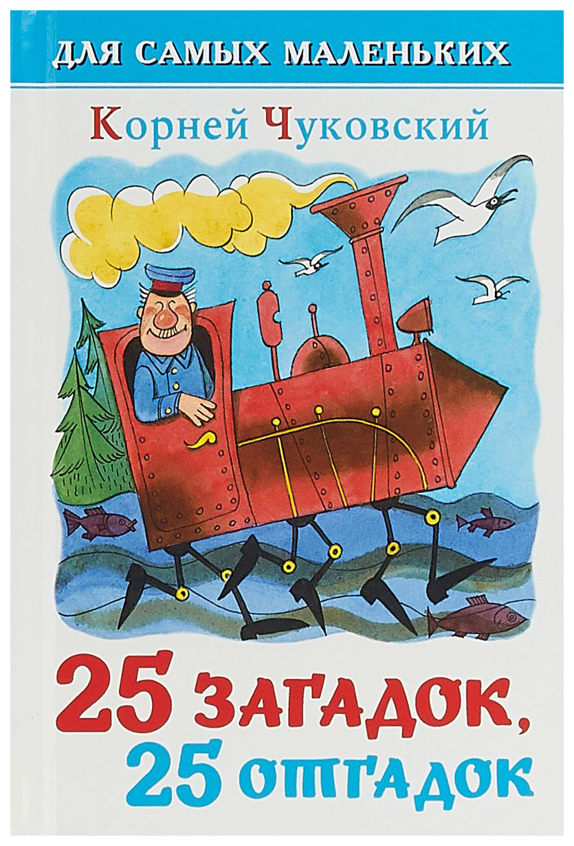 Сборник 25. 25 Загадок 25 отгадок Чуковский. 25 Загадок, 25 отгадок Чижиков. 25 Загадок 25 отгадок книга. Чуковский загадки книга.