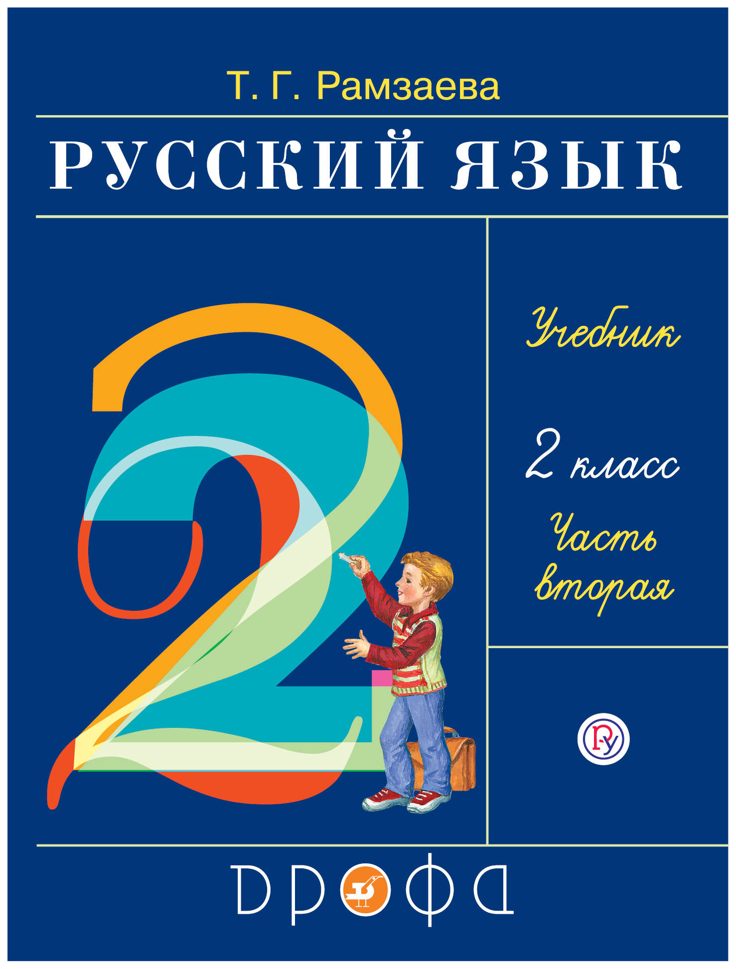 Русский рамзаева учебник 4. Русский язык 2 класс т.г.Рамзаева. Учебник русского языка Рамзаева. Русский язык 2 класс учебник. Тамара Григорьевна Рамзаева.