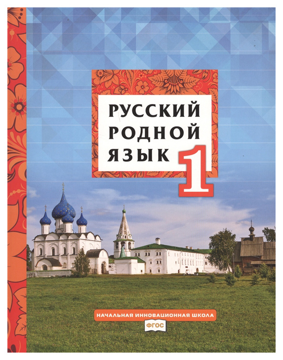 

Кибирева. Русский Родной Язык. 1 кл. Учебное пособие. (Фгос)