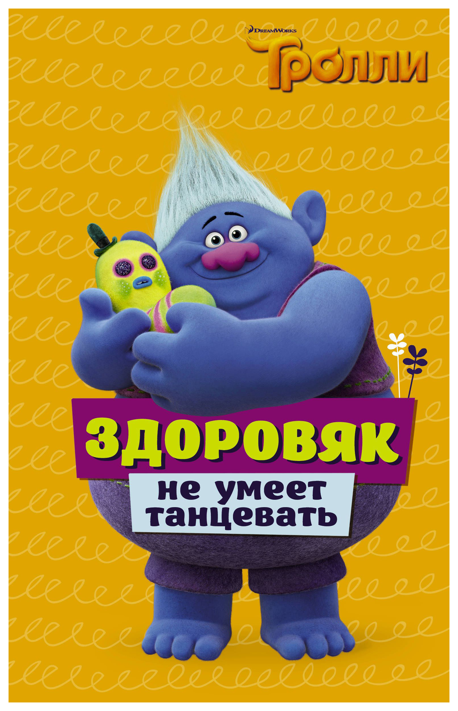 

Тролл и Здоровяк Не Умеет танцевать