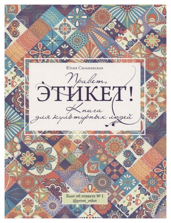 

Книга Привет, Этикет!