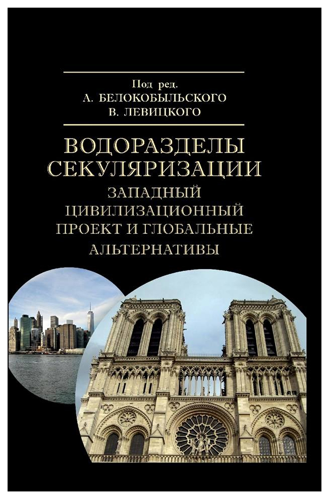 фото Книга водоразделы секуляризации: западный цивилизационный проект и глобальные альтернативы академический проект