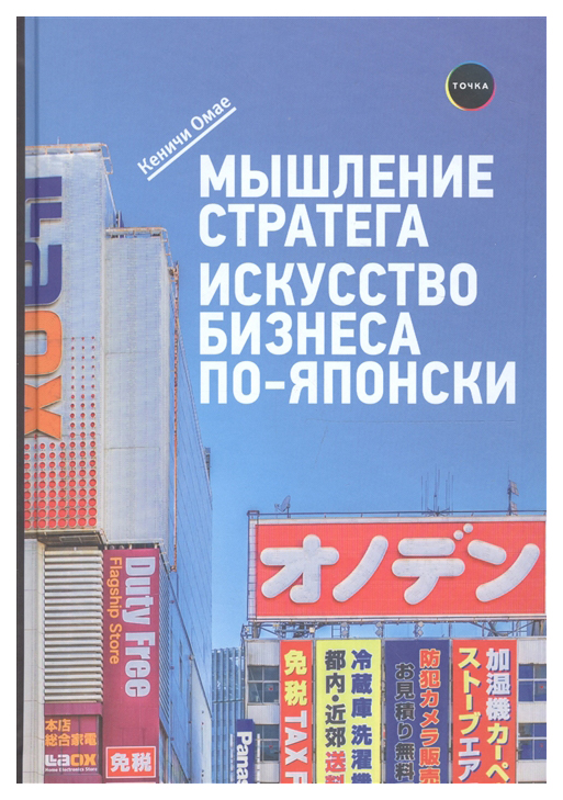 

Книга Мышление стратега: Искусство бизнеса по-японски