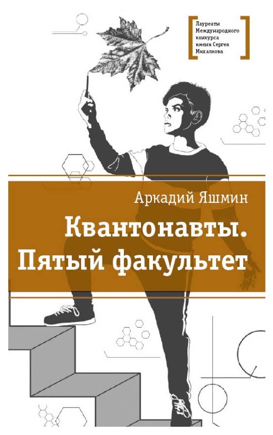 

Квантонавты. Пятый факультет