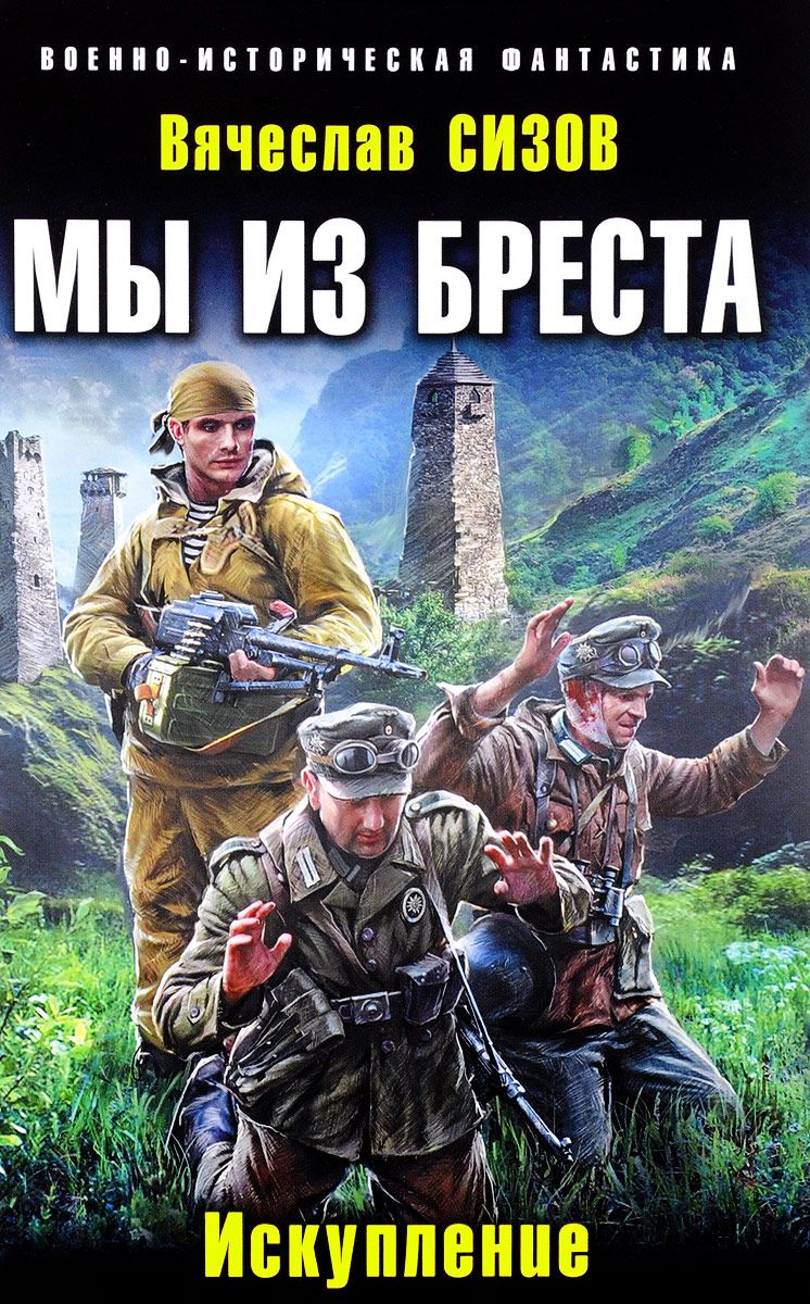 

Книга Мы из Бреста, Искупление