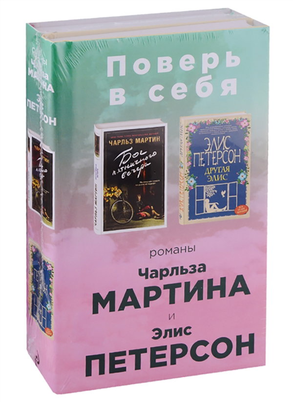 фото Книга поверь в себя! комплект из 2-х книг: бог пятничного вечера. другая элис эксмо