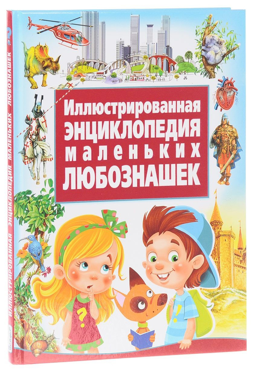 Книга Детская энциклопедия Владис "Иллюстрированная энциклопедия маленьких любознашек" 100025899834