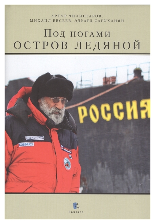 фото Книга paulsen чилингаров а.н., саруханян э.и., евсеев м.п. "под ногами остров ледяной"