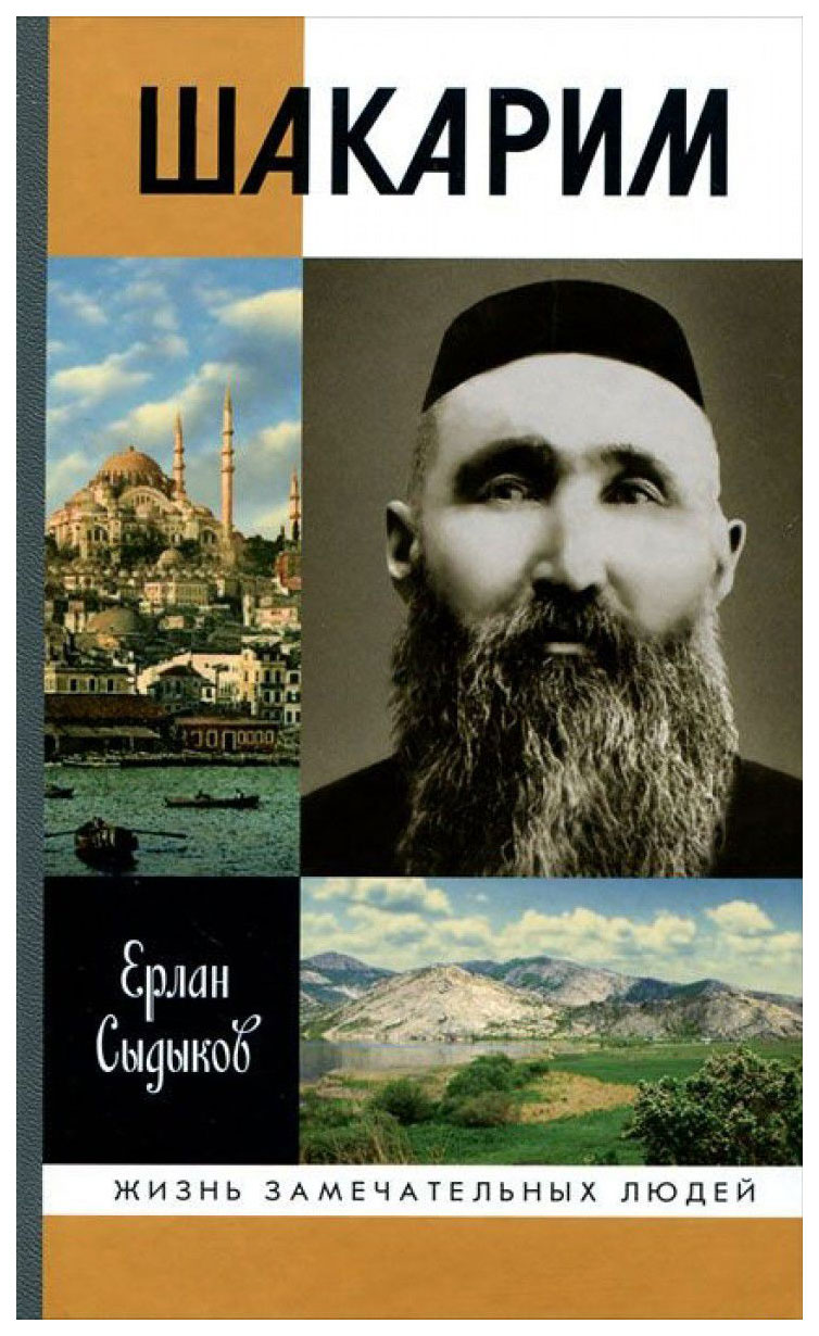 фото Книга молодая гвардия сыдыков е. "шакарим"