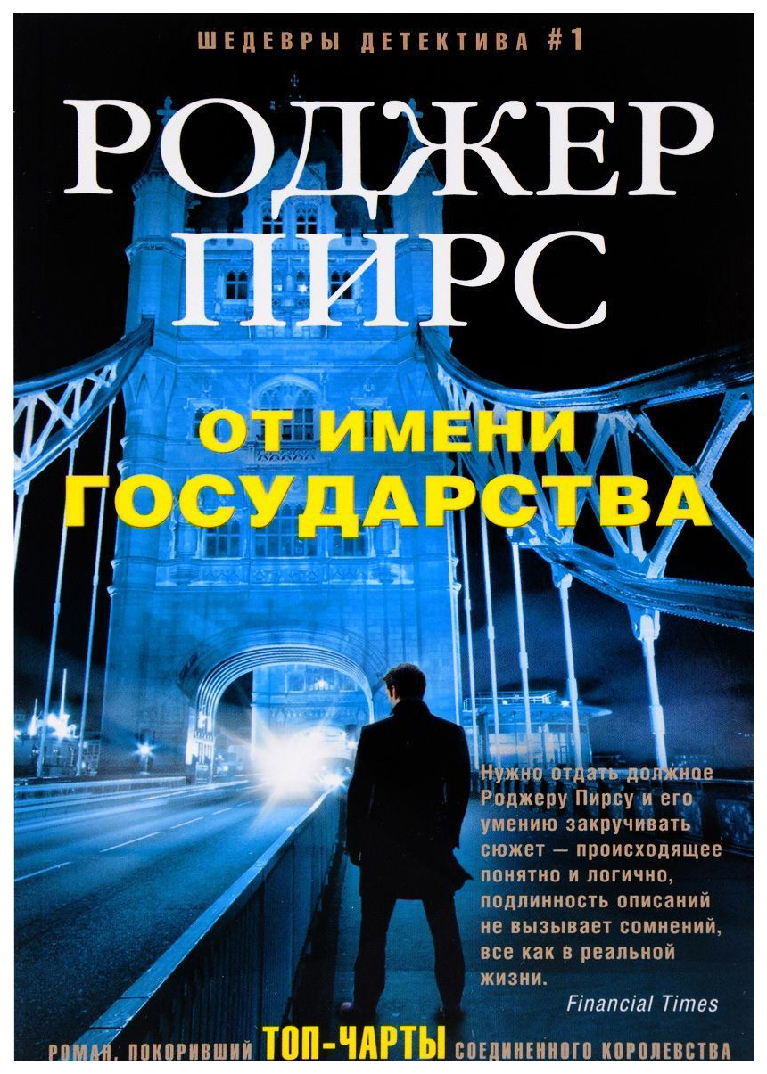 

Центрполиграф Пирс Р. "От имени государства"