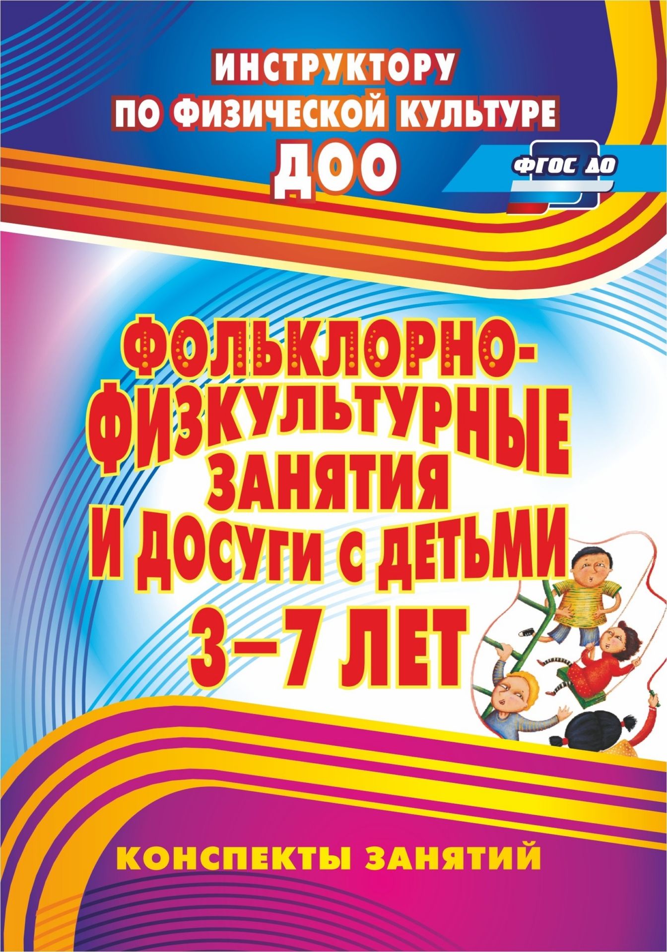 

Фольклорно-физкультурные занятия и досуги с детьми 3-7 лет: конспекты занятий