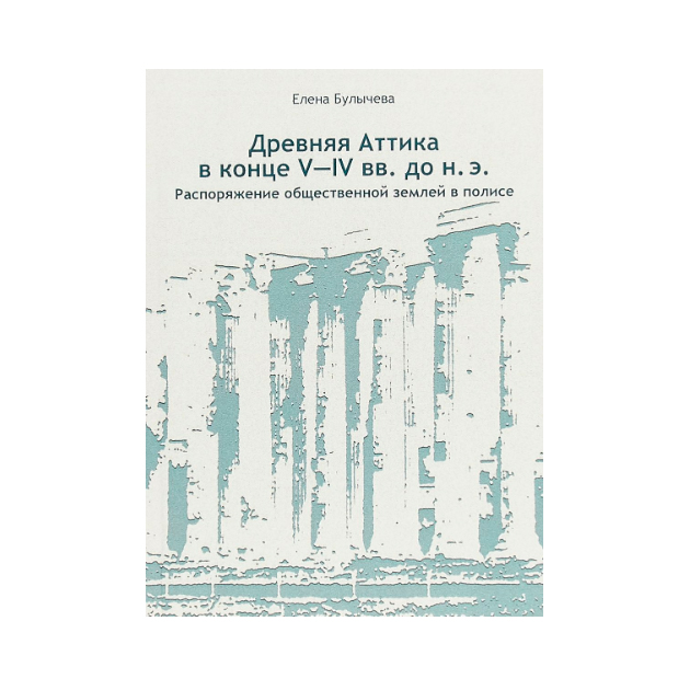 

Древняя Аттика В конце V-Iv Вв. до Н.Э. Распоряжение Общественной Землей В полисе