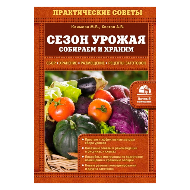 

Книга Сезон Урожая, Собираем и Храним