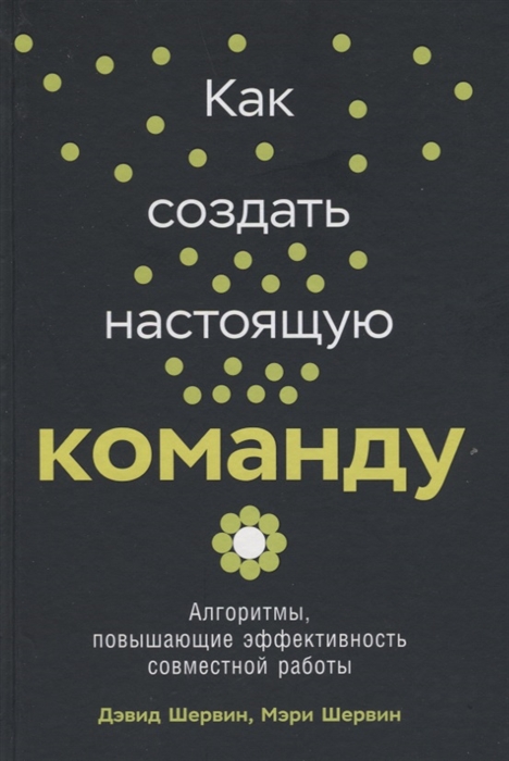 фото Книга как создать настоящую команду: алгоритмы, повышающие эффективность совместной работы альпина паблишер