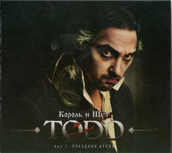 

Король И Шут Todd Акт 1 Праздник Крови