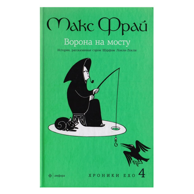 фото Книга ворона на мосту. история, рассказанная сэром шурфом лонли-локли амфора