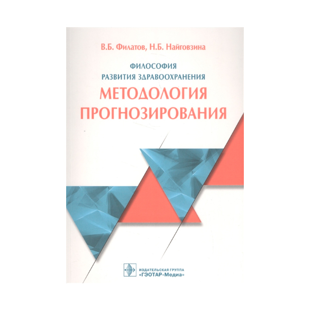 фото Книга философия развития здравоохранения. методология прогнозирования гэотар-медиа