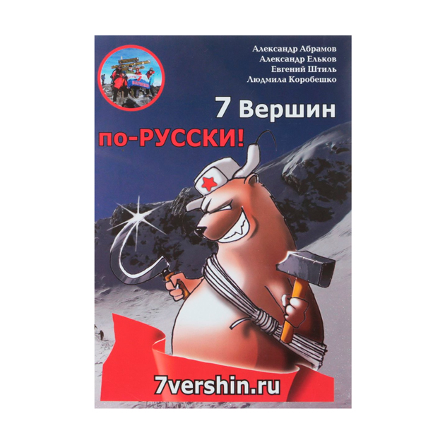 

Книга 7 Вершин по-Русски!