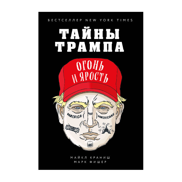 

Книга Тайны трампа. Огонь и Ярость