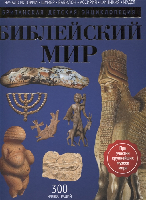 

Библейский мир. Детская энциклопедия