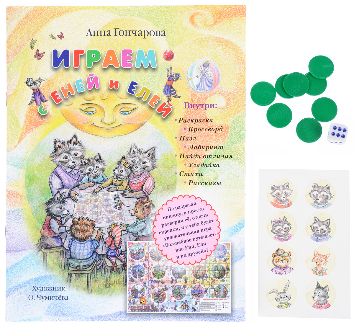 

Играем с Еней и Елей